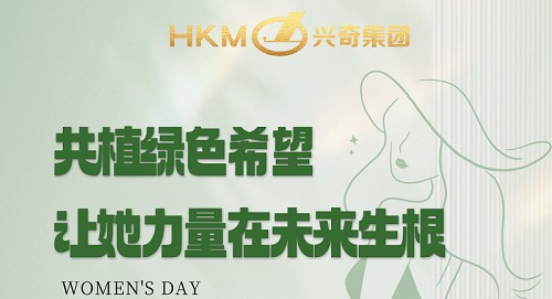 共植綠色希望，讓她力量在未來生根